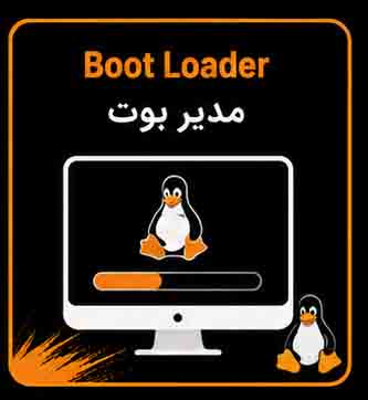 معرفی و انواع بوت لودرهای لینوکسی