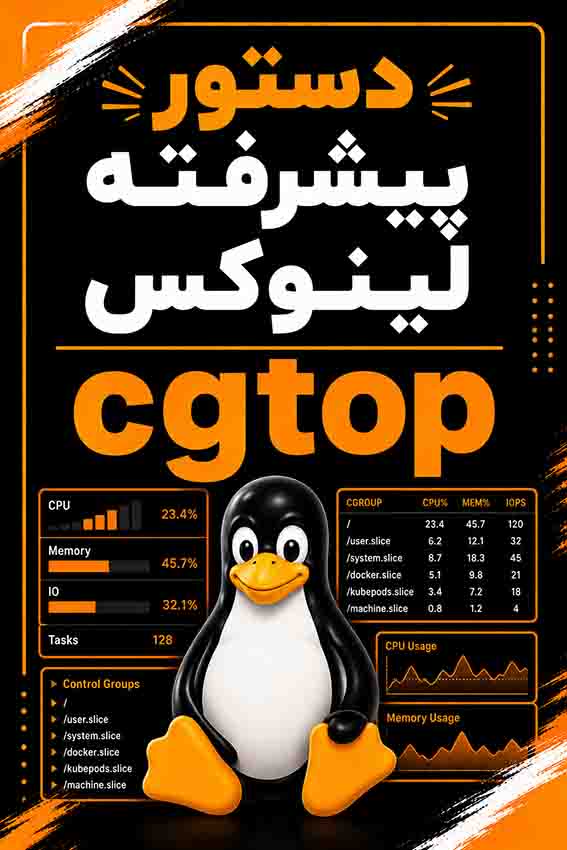 دستورات پیشرفته لینوکس