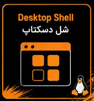 آشنایی با پوسته یا شل در لینوکس