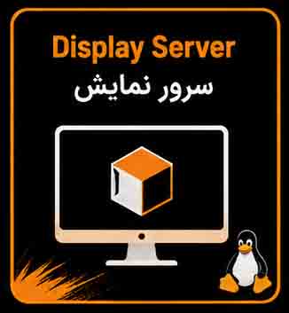 معرفی Display Server لینوکس