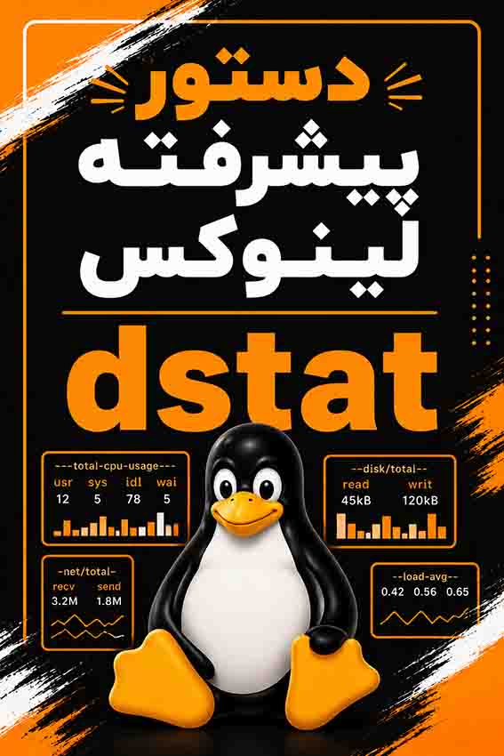 دستورات پیشرفته لینوکس