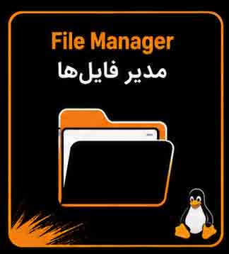 معرفی و انواع مدیرفایلهای لینوکسی