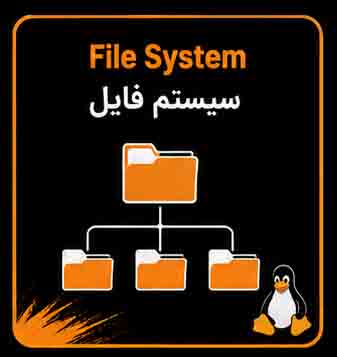 معرفی و انواع فایل سیستم های لینوکس