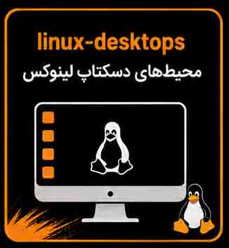 انواع میز کار در لینوکس