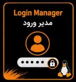 معرفی و انواع مدیریت ورود به لینوکس