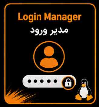 معرفی و انواع مدیریت ورود به لینوکس