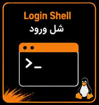 معرفی و انواع login shell لینوکس