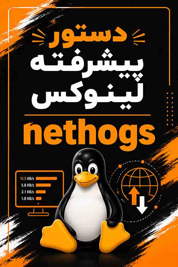 دستورات پیشرفته لینوکس