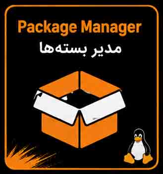 معرفی و انواع مدیربسته لینوکس