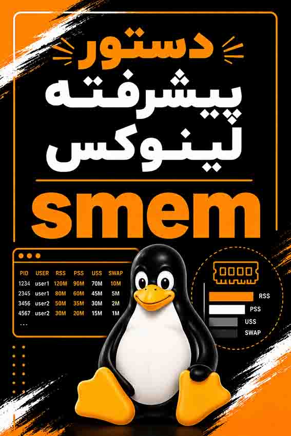 دستورات پیشرفته لینوکس