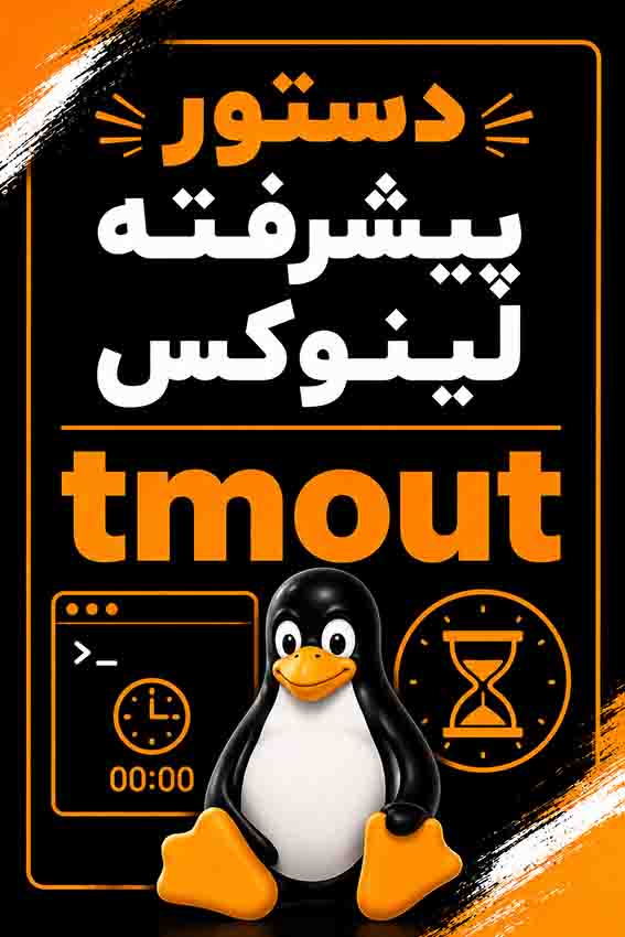 دستورات پیشرفته لینوکس