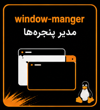 مدیر پنجره لینوکس